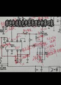 雅迪電動車充電器工作原理講解第四集