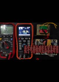 有了數字電橋，測變壓器方便多了，很快就能判斷變壓器的好壞