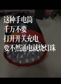 這種手電筒千萬不要打開開關充電，要不然通電就燒燈珠