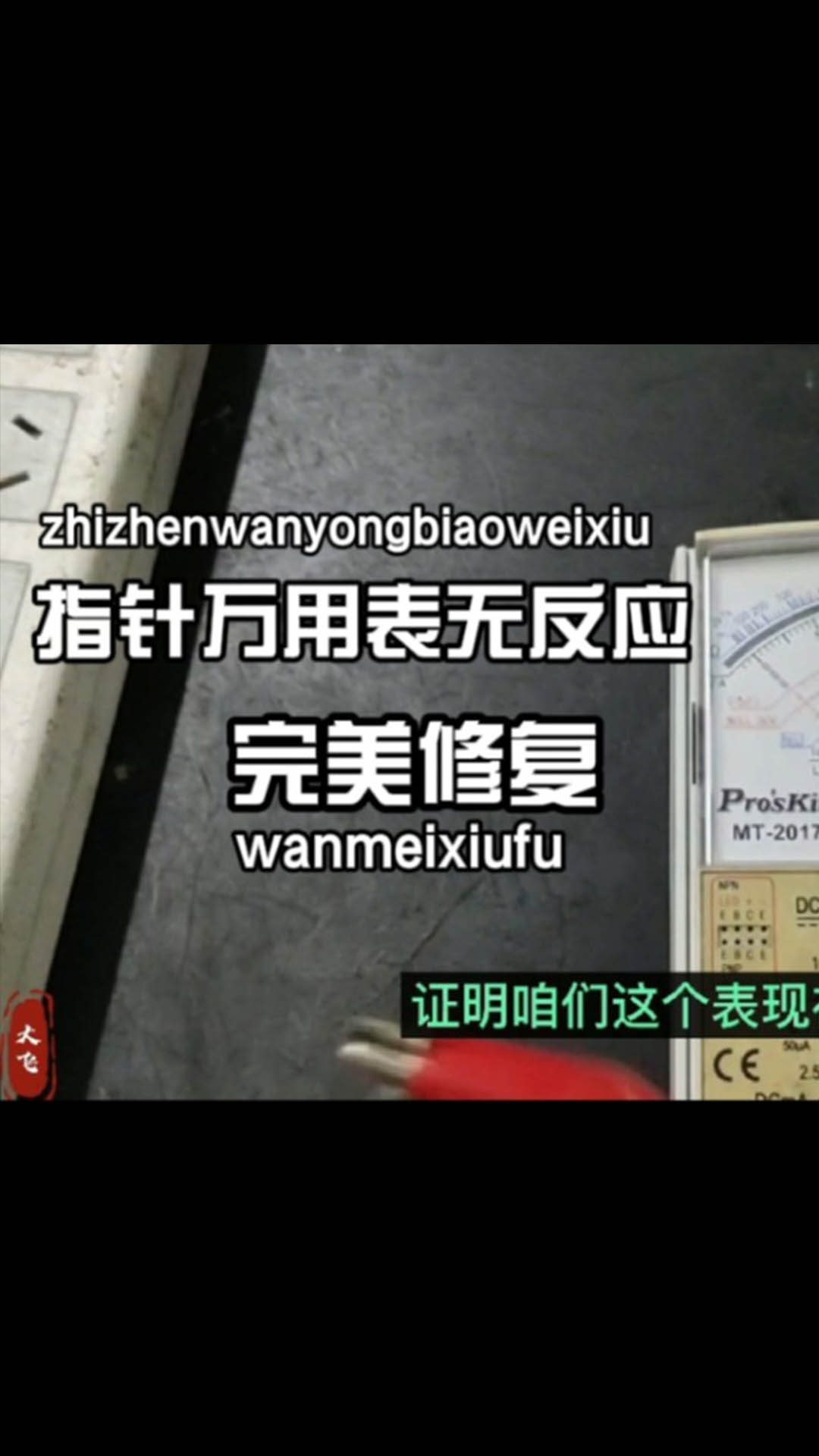 指針萬用表各檔無反應(yīng)，簡單換幾個元器件，又可以再用幾年