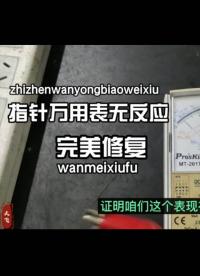 指針萬用表各檔無反應，簡單換幾個元器件，又可以再用幾年