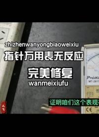 指针万用表各档无反应，简单换几个元器件，又可以再用几年