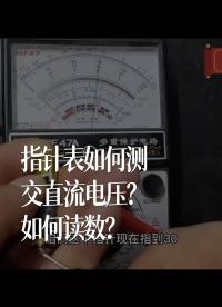 指针表测如何测交直流电压？如何读数？