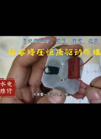 阻容降壓恒流驅動原理分析