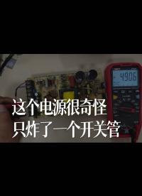 這個電源很奇怪，只炸了一個開關管