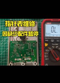 指針萬用表因用錯檔位而少燒了，查出故障點因缺少配件，暫停維修