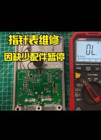 指針萬用表因用錯(cuò)檔位而少燒了，查出故障點(diǎn)因缺少配件，暫停維修