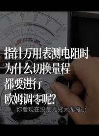 指针万用表测电阻时，为什么切换量程都要进行欧姆调零呢？