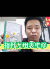 指針萬用表只要表頭沒問題，其他的都很簡單