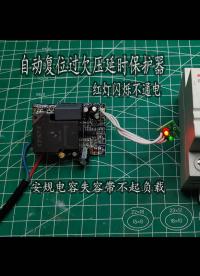 自復式過欠壓延時保護器，紅燈閃爍不通電，花幾毛錢就可以修好
