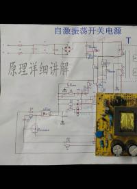 自激式開關(guān)電源，每個(gè)單元電路，詳細(xì)解讀