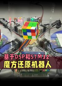 基于DSP和STM32的魔方還原機器 #那些年我們做的畢業(yè)設計 