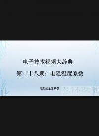 電子技術視頻大辭典-第二十八期:電阻的溫度系數#電路設計 #深度學習 #電子元器件 #