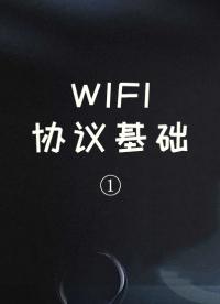 WIFI协议基础①