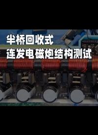 半橋回收式連發電磁炮結構測試#跟著UP主一起創作吧 