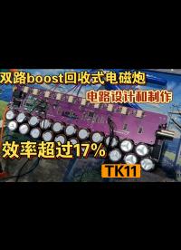 全網最強磁阻炮#跟著UP主一起創作吧 