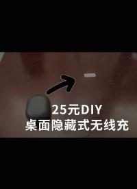 25元DIY桌面隱藏式無(wú)線充