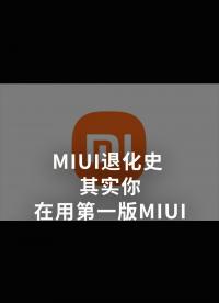 MIUI退化史 其實你在用第一版MIUI