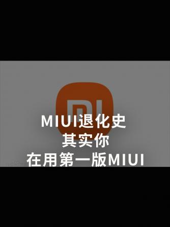 经验分享,行业芯事,手机,手机通信,MIUI