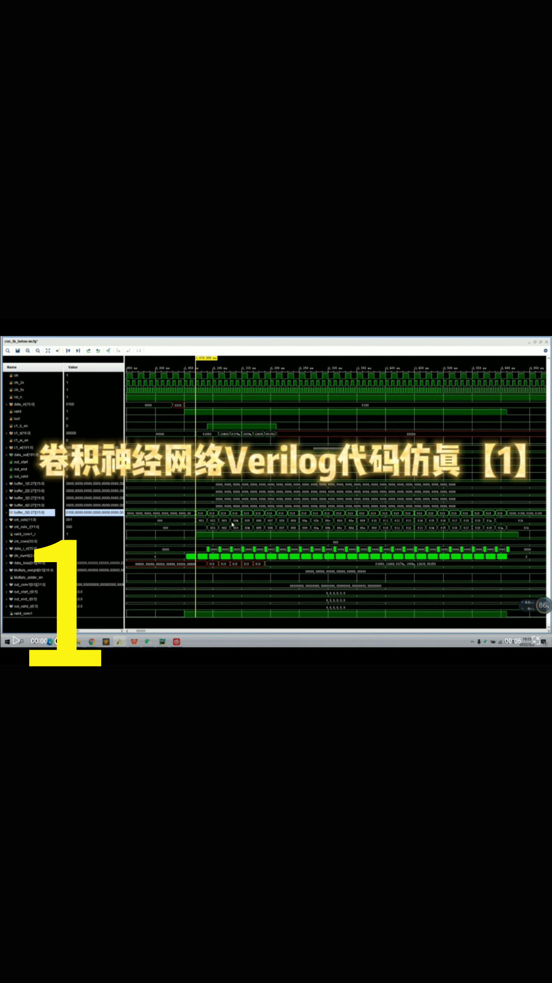 卷积神经网络Verilog代码仿真【1】，FPGA开发，从Verilog代码讲解，仿真对比结果一步1.