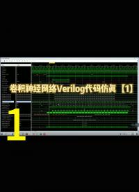 卷积神经网络Verilog代码仿真【1】，FPGA开发，从Verilog代码讲解，仿真对比结果一步1.