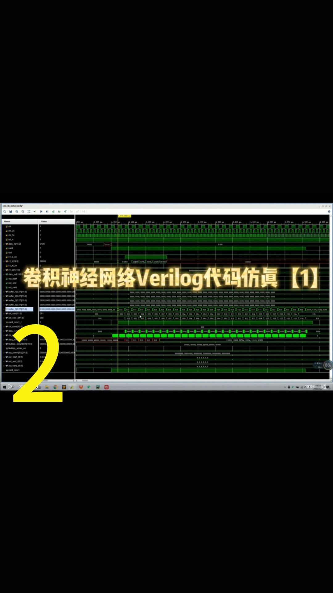 卷积神经网络Verilog代码仿真【1】，FPGA开发，从Verilog代码讲解，仿真对比结果一步2