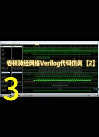 卷積神經網絡Verilog代碼仿真【2】，FPGA卷積時序設計3