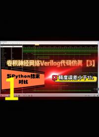 卷積神經網絡Verilog代碼仿真【3】，FPGA與python結果進行對比，并補充上一節內容1