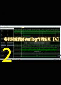 卷积神经网络Verilog代码仿真【4】，pooling层、RAM储存和第二层卷积神经网络代码讲解2.