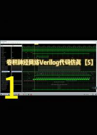 卷积神经网络Verilog代码仿真【5】，FIFO、全连接层代码及其设计思想讲解1