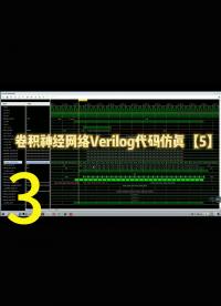 卷积神经网络Verilog代码仿真【5】，FIFO、全连接层代码及其设计思想讲解3