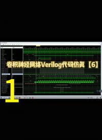 卷积神经网络Verilog代码仿真【6】，第二层卷积神经网络详细讲解1