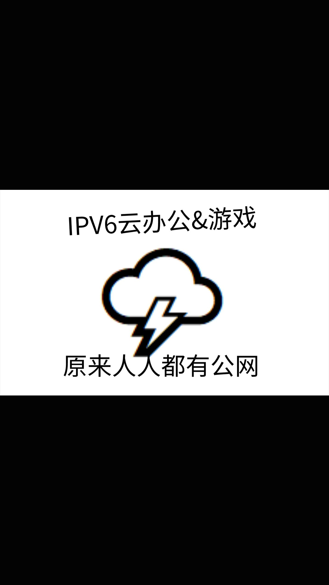 【IPV6】远程打游戏&办公,甚至能接入家中局域网？移动网络开启公网IPV6实测