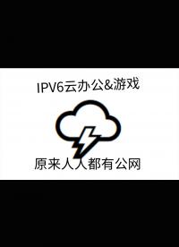 【IPV6】遠程打游戲&辦公,甚至能接入家中局域網？移動網絡開啟公網IPV6實測