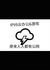 【IPV6】远程打游戏&办公,甚至能接入家中局域网？移动网络开启公网IPV6实测