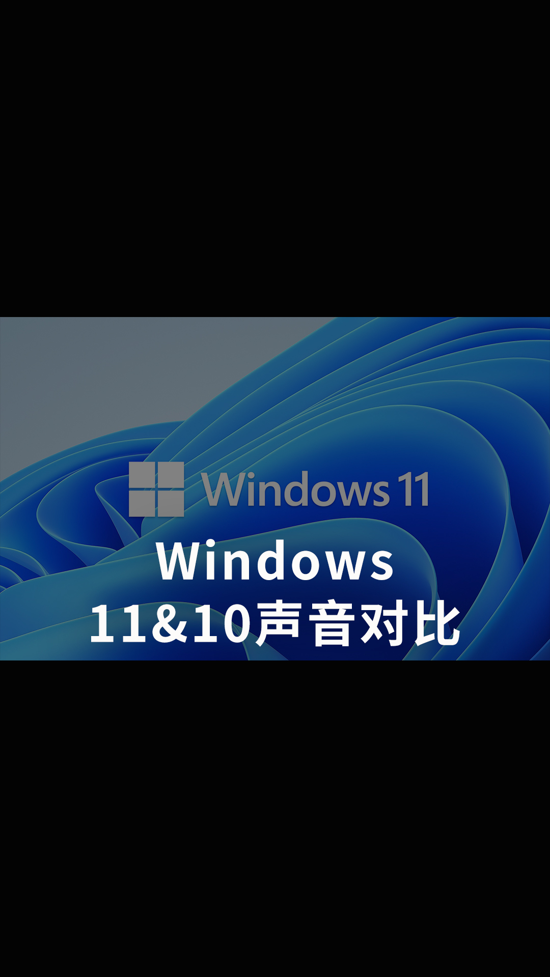 Windows11&10声音对比