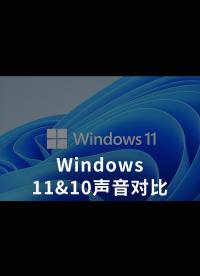 Windows11&10声音对比
