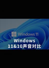 Windows11&10聲音對(duì)比