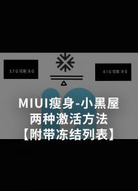 MIUI瘦身-小黑屋兩種激活方法【附帶凍結列表】