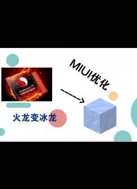 Miui优化指南-火龙变冰龙！#跟着UP主一起创作吧 