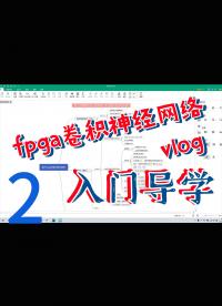 基于FPGA的卷積神經(jīng)網(wǎng)絡(luò)Verilog代碼編寫的入門導(dǎo)學(xué)2.