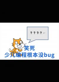 笑死，少兒編程根本沒bug#跟著UP主一起創作吧 
