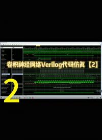 卷积神经网络Verilog代码仿真【2】，FPGA卷积时序设计2.