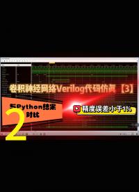 卷积神经网络Verilog代码仿真【3】，FPGA与python结果进行对比，并补充上一节内容2.