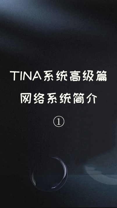 TINA系统高级篇——网络系统简介 ①