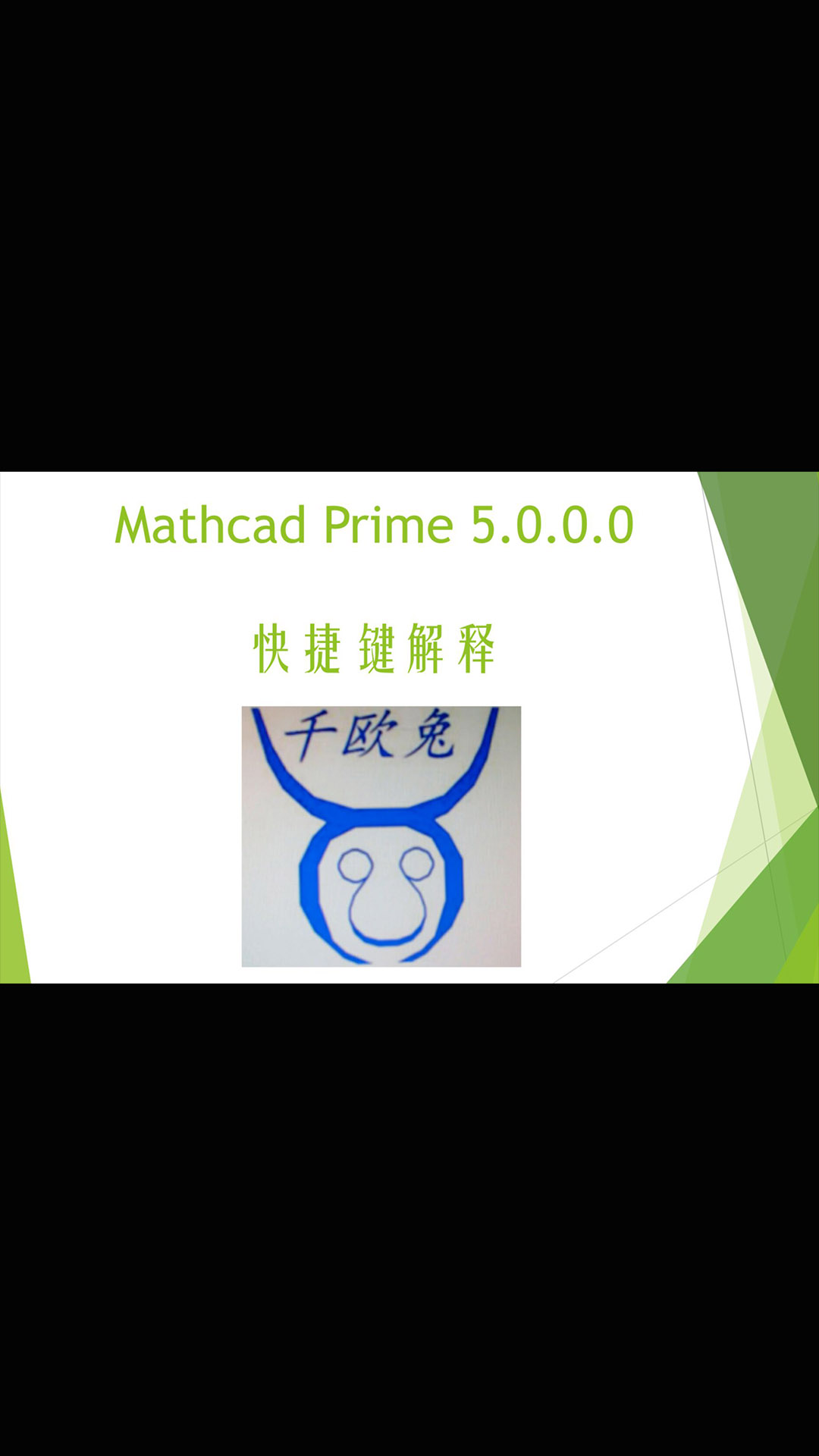 【千欧兔】Mathcad prime5.0常用快捷键解释 - 1#跟着UP主一起创作吧 