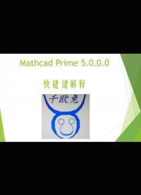 【千歐兔】Mathcad prime5.0常用快捷鍵解釋 - 1#跟著UP主一起創(chuàng)作吧 