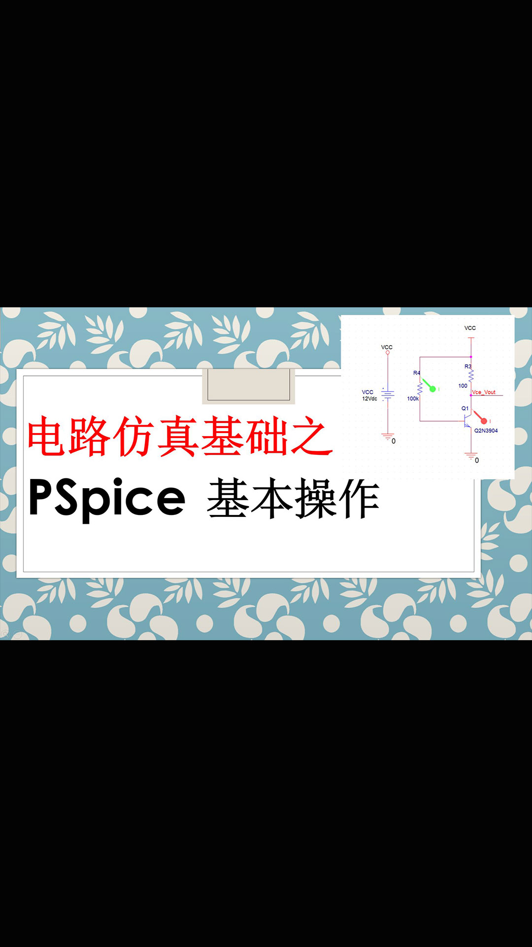 【千欧兔】电路仿真Cadence 17.4 PSpice基础之软件基本操作 - 1.#跟着UP主一起创作吧 