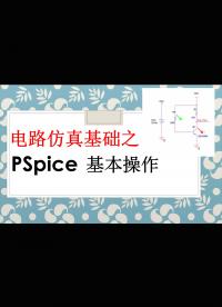 【千欧兔】电路仿真Cadence 17.4 PSpice基础之软件基本操作 - 1.#跟着UP主一起创作吧 