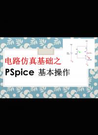 【千歐兔】電路仿真Cadence 17.4 PSpice基礎之軟件基本操作 - 1.#跟著UP主一起創作吧 